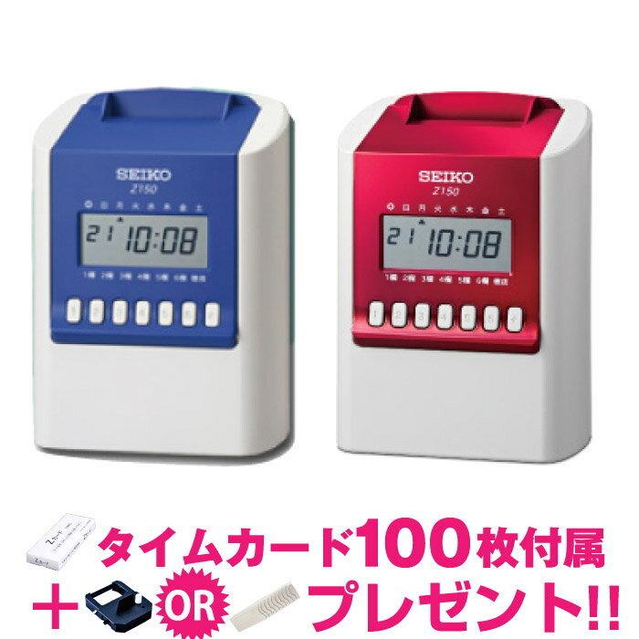 SEIKO 今ダケ送料無料 セイコー タイムレコーダー 公式サイト タイムカード100枚付属 Z150