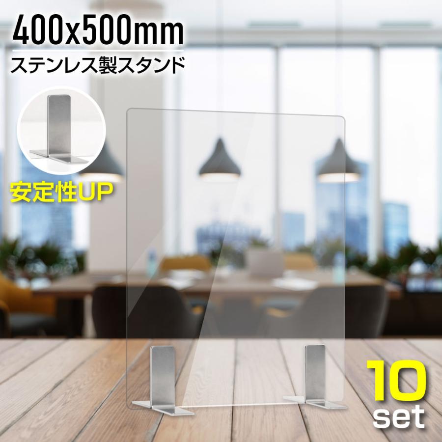 10枚セット 日本製 透明 アクリルパーテーション W400xH500mm ステンレス製足 アクリル板 パーテーション 卓上 デスク仕切り 仕切り板  衝立 aps-s4050-10set :aps-s4050-10set:トップ看板 - 通販 - Yahoo!ショッピング