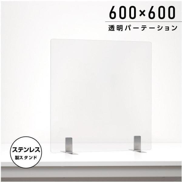 日本製 透明 アクリルパーテーション W600xH600mm ステンレス製足スタンド アクリル板 パーテーション 卓上パネル デスク仕切り 仕切り板 衝立 飲食店 aps-s6060