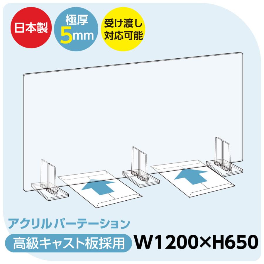日本製 透明アクリルパーテーション W1200mm × H650mm 特大足スタンド付き 対面式 デスク用仕切り板 間仕切り 組立式 衝立 受付 カウンター bap5-r12065｜topkanban