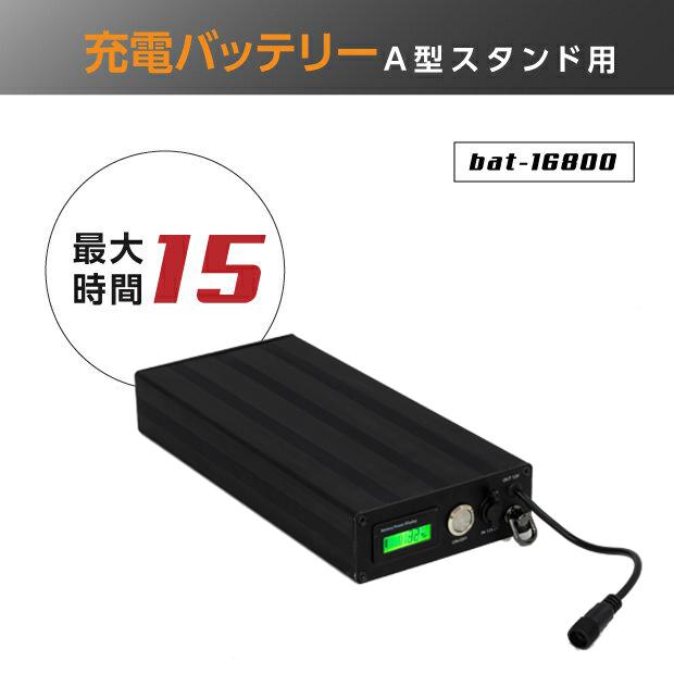 【lpsシリーズ専用バッテリー】A型パネル看板用バッテリ 充電式 A型パネル看板専用 交換用ー バッテリー看板専用（bat-16800）