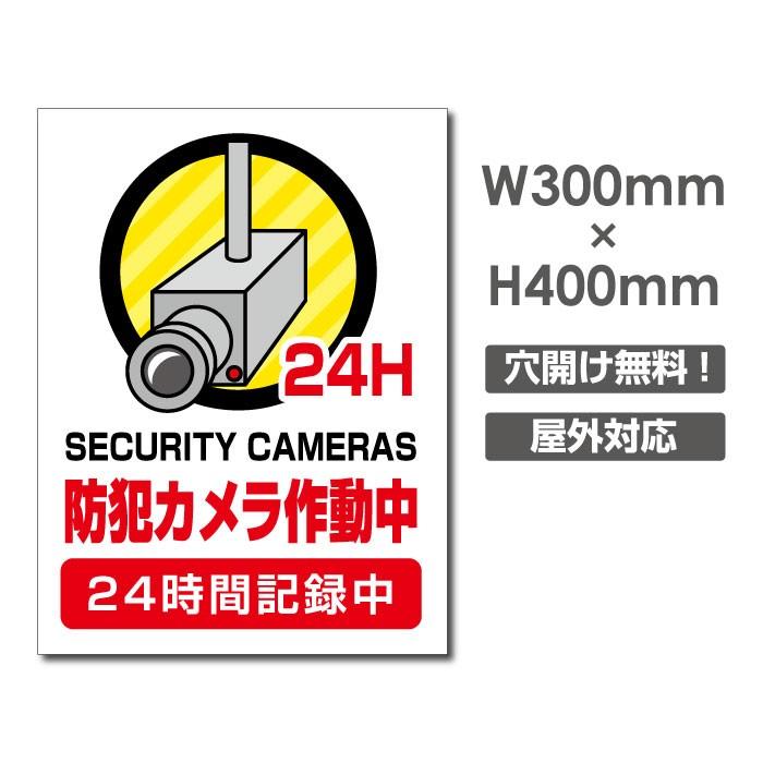 頂点デザイン 【送料無料】防犯カメラ作動中 W300mm×H400mm カメラ
