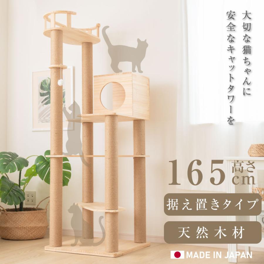 キャットタワー 木製 日本製 据え置き 猫タワー 多頭飼い 爪とぎ
