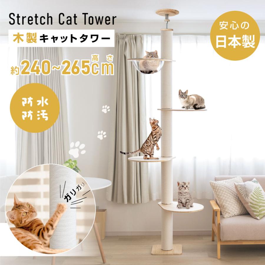 キャットタワー 日本製 突っ張り 木製 猫タワー 高さ240-265cm 多頭飼い 爪とぎ 透明宇宙船 木登りタワー シングル 猫ハウス タワー ネコ  運動不足 cat-t250jp : cat-t250jp : トップ看板 - 通販 - Yahoo!ショッピング