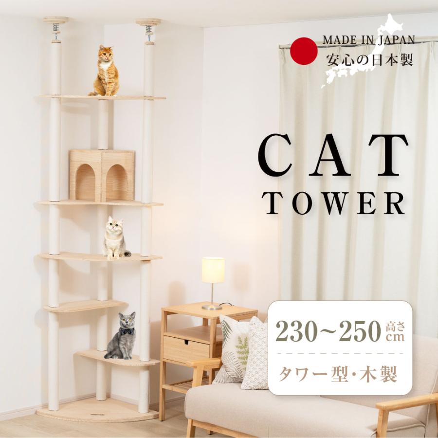 日本製 キャットタワー 高さ調整可能 230〜250cm キャットタワー 突っ張り 猫タワー 高さ調整230〜250cm 木製