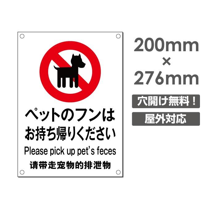 送料無料 ペットのフンは お持ち帰りください W0mm H276mm看板 ペットの散歩マナー フン禁止 散歩 犬の散歩禁止 フン尿禁止 ペット禁止 Dog 105 最大61 オフ