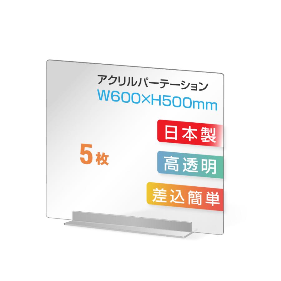 お得な5枚セット] コロナ対策 透明 アクリルパーテーション W600