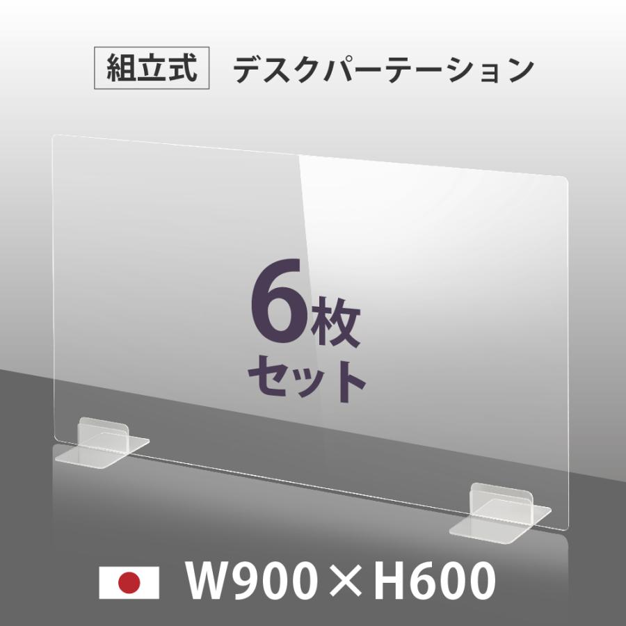 6枚セット 日本製 激安商品 透明 アクリルパーテーション W900mm×H600mm パーテーション 間仕切り dptx-9060-6set アクリル板 飲食店 衝立 仕切り板 高質
