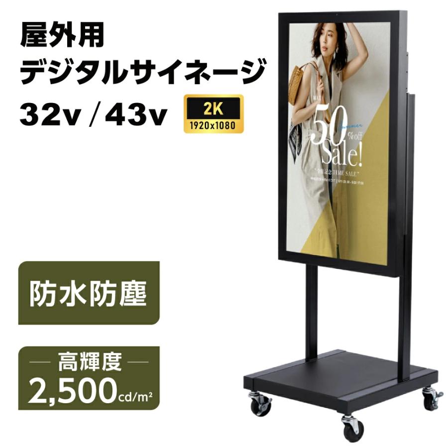 頂点デザイン デジタルサイネージ 屋外 32/43/55インチ 2500輝度