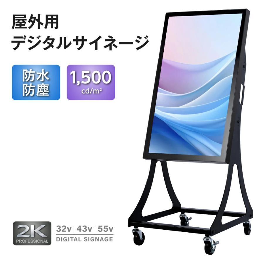 屋外 デジタルサイネージ 32/43インチ 1500輝度 可動 業務用 電子看板 