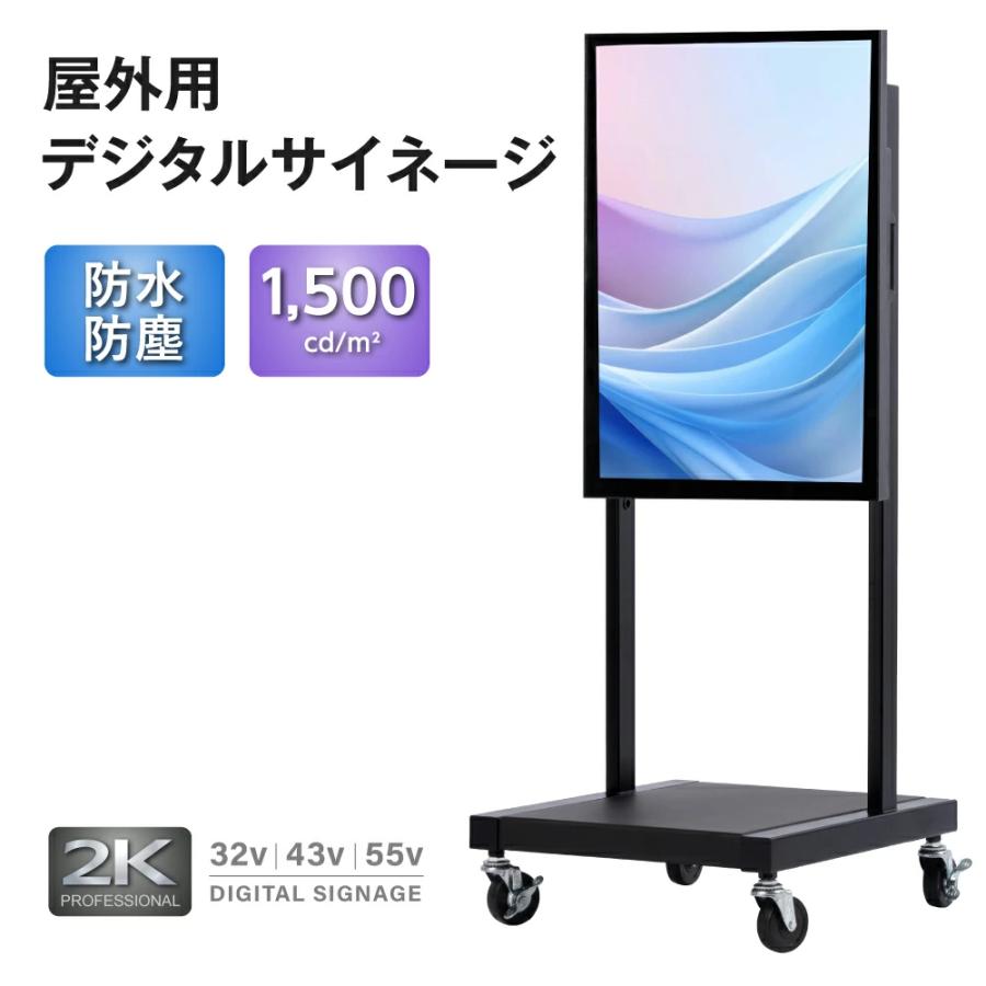 屋外 デジタルサイネージ 32/43/55インチ 1500輝度 可動 業務用 電子