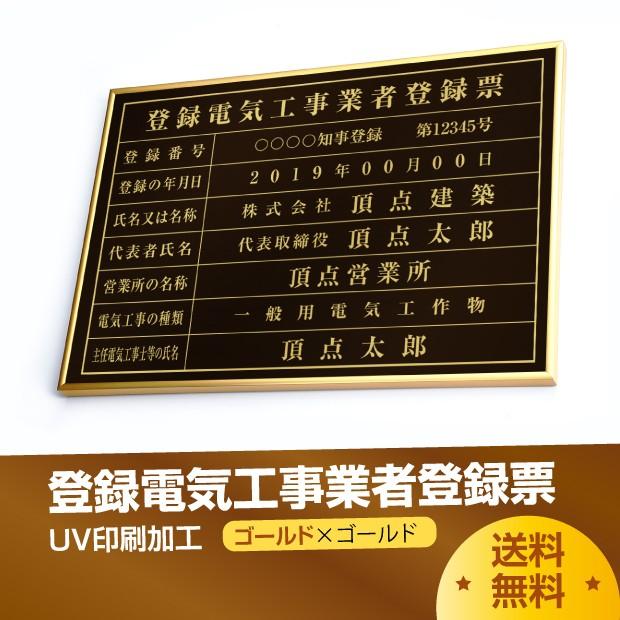 登録電気工事業者登録票　520mm×370mm　ゴールド　黒　ステンレス　看板　取引業者　UV印刷　選べる書体　ブラック　額縁　枠　標識　短納期　ele-gold-gold-blk