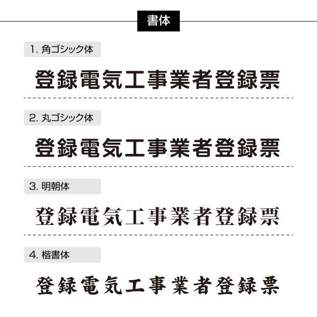 【TOP看板】登録電気工事業者登録票 520mm×370mm シルバー 黒 ブラック 選べる書体 枠 額縁 UV印刷 ステンレス 標識 看板 取引業者 短納期 ele-sil-blk｜topkanban｜07