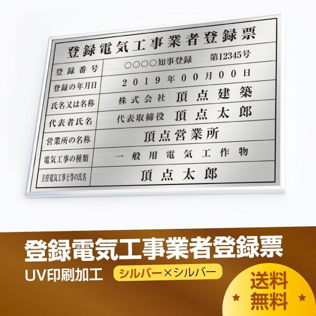 登録電気工事業者登録票 520mm×370mm シルバー 選べる書体 枠 額縁 UV印刷 許可票看板 ステンレス 宅建 標識 看板 取引業者 短納期 ele-sil-sil