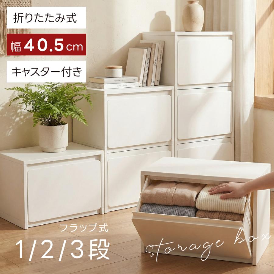 ボックス1段/2段/3段 引き出し スリム 収納ケース 前開き フラップ
