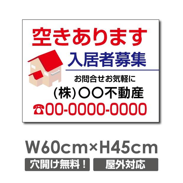 入居者募集 空き部屋あります】W60cm×H45cm プレート看板 屋外 店名 