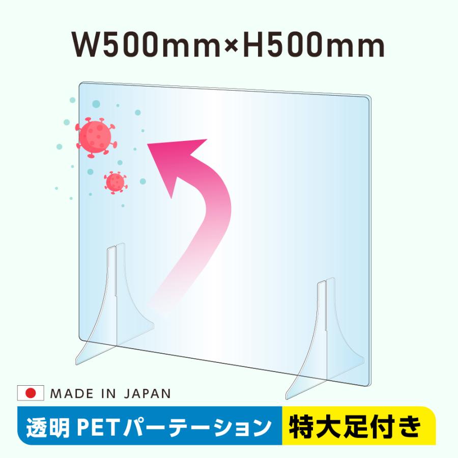 あすつく 日本製 透明 PET パーテーション W500×H500mm 特大足付き アクリル板に比べ4〜5倍の強度があるPET樹脂製 デスク用