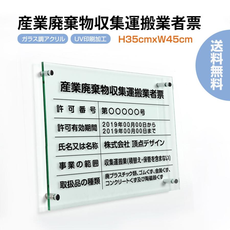 ■【TOP看板】 産業廃棄物収集運搬業者票 H35×W45cm【ガラス調アクリル】宅建 宿泊 管理 民泊 標識 看板 業者登録票 金看板 G-cyfqw｜topkanban