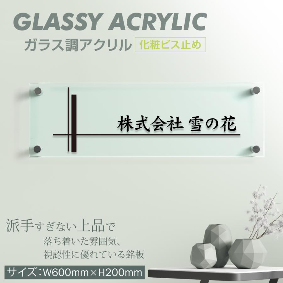 【TOP看板】店舗・会社様のアイコンに最適なガラス調アクリル看板 ◆化粧ビス止めタイプ◆H200×W600×t5mm  完全データ入稿OK glass-200-600｜topkanban