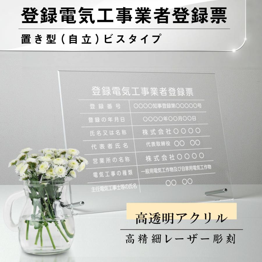 登録電気工事 看板【透明アクリル板/置き型 自立】高精細