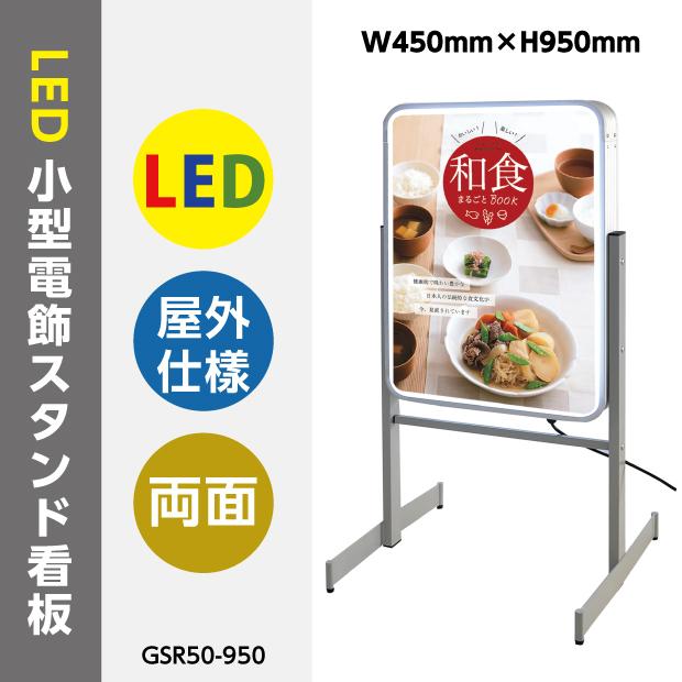 看板 店舗用看板 電飾看板 LED照明入り看板小型電飾スタンド看板 両面式 LEDエッジライト式スタンドサイン W450mm*H950mmあすつく GSR50-950