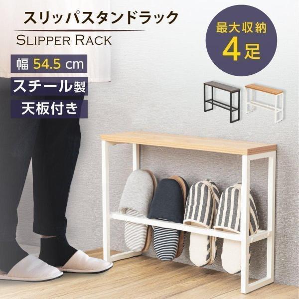 日本製 シューズボックス 天板付き 北欧風 下駄箱 玄関収納 スリッパラック スリッパ収納 玄関収納 引っ掛け 4足 スリッパ置き ルームシューズ Gtbk 05 500 Gtbk 05 500 トップ看板 通販 Yahoo ショッピング