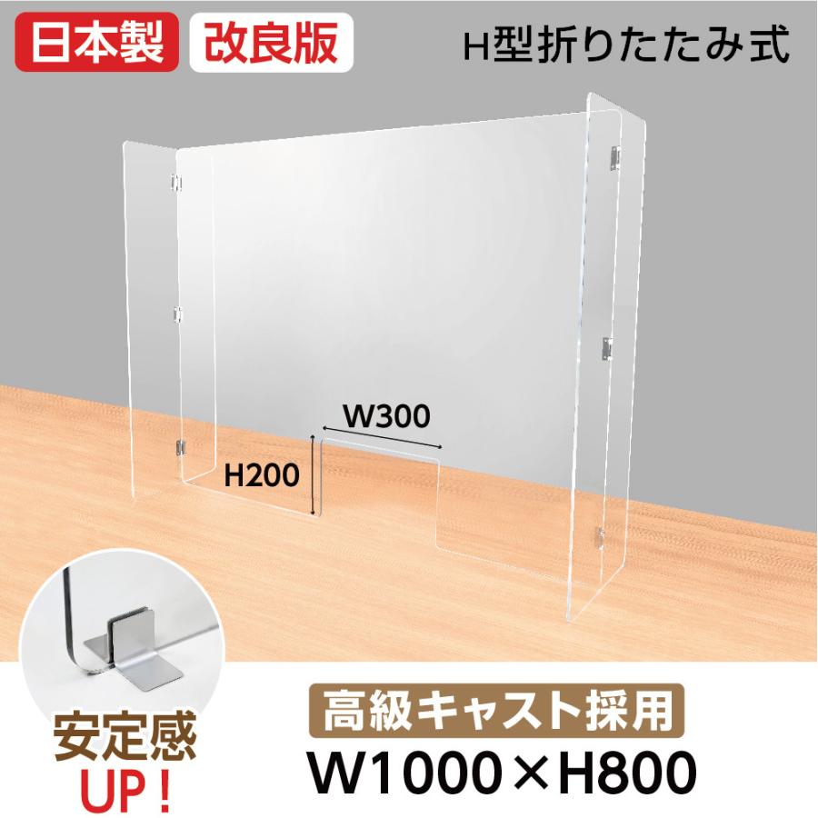 [日本製]H型折りたたみ式　飛沫防止 高透明アクリルパーテーション 窓付きW1000*H800mm 仕切り板 間仕切り 組立式 衝立 受付 コロナウイルス 対策[hap-1000m]