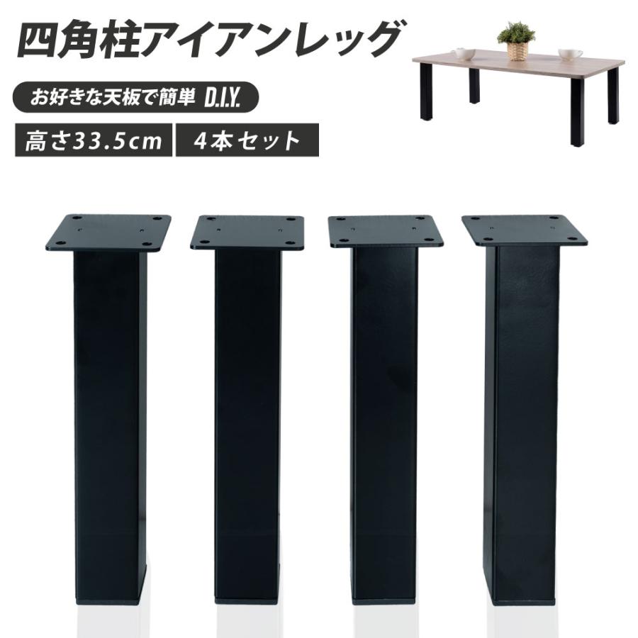 テーブルキッツ脚 ロータイプ 高さ33.5cm 4本組 アイアン脚