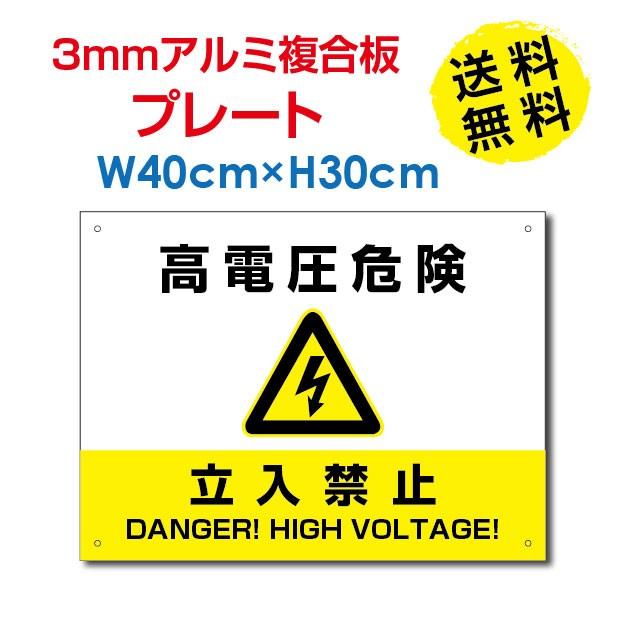 頂点デザイン □送料無料 高電圧危険 / 立入禁止看板 W40×H30cm 太陽光