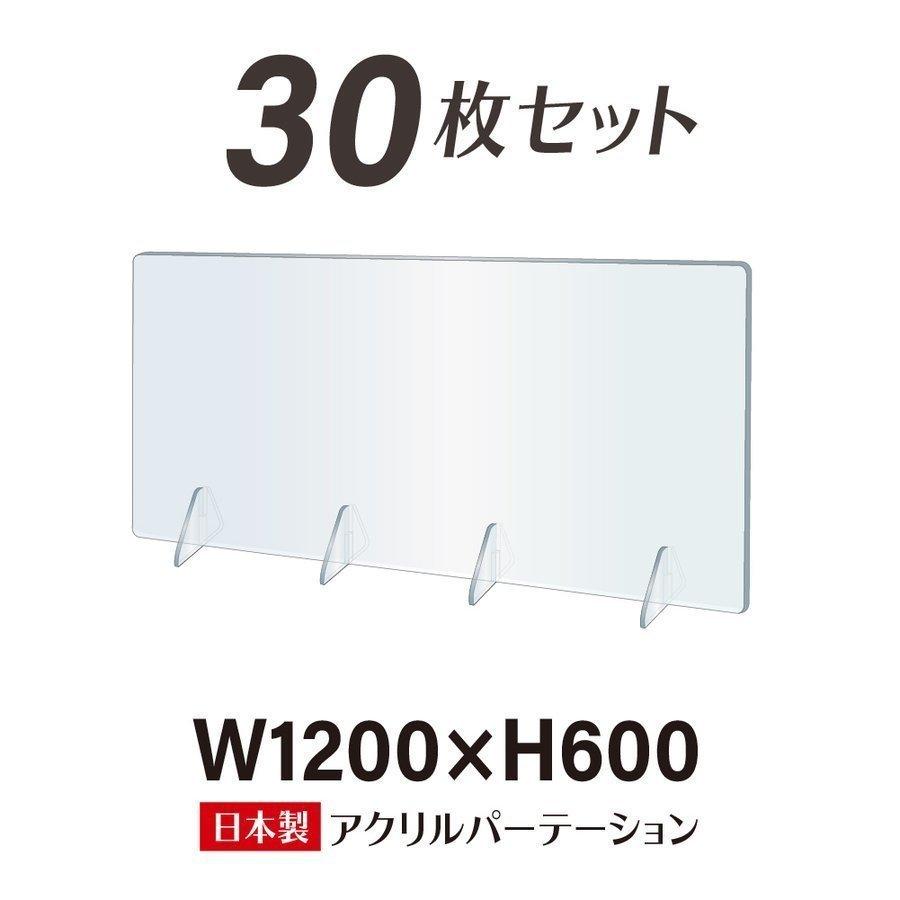 5倍Point 30枚セット 日本製造 透明アクリルパーテーション W1200*H600mm 角丸加工 対面式スクリーン 仕切り板 間仕切り 卓上 衝立 jap-r12060-30set