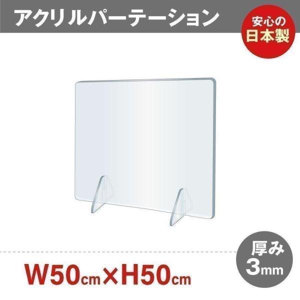 パーテーション アクリル板 日本製 価格 透明 W500xH500mm 板厚3ｍｍ コロナ対策 人気 間仕切り 卓上 飛沫感染防止 jap-r5050 仕切り板 角丸加工