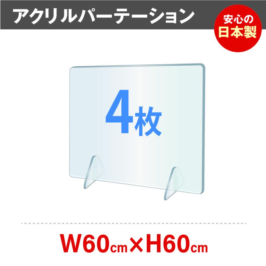 頂点デザイン [4枚][日本製]透明アクリルパーテーション W600*H600mm