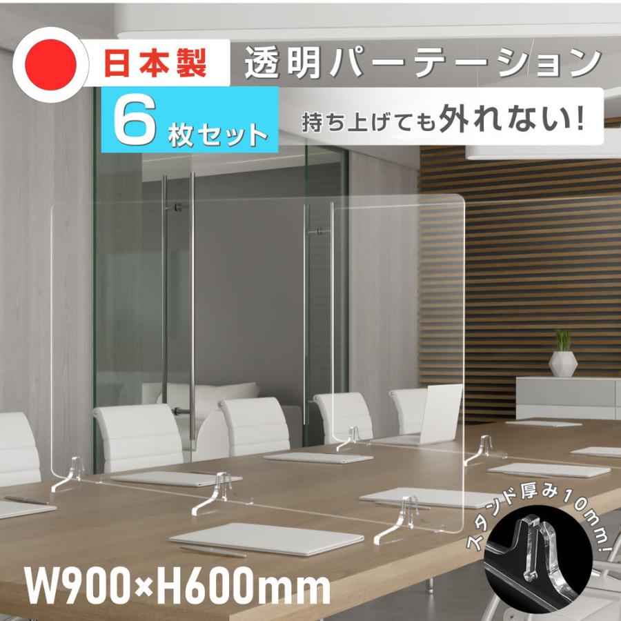 6枚セット スタンド板厚10mm Sサイズ 日本製 透明パーテーション PS
