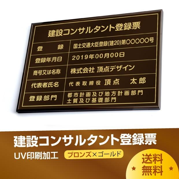 送料無料】建設コンサルタント登録票 520mm×370mm ブロンズ ゴールド