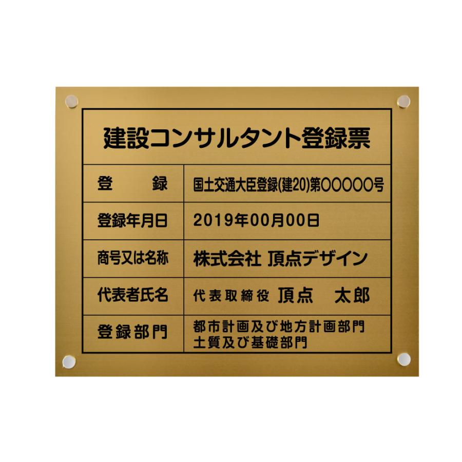 建設コンサルタント登録票【金ステンレスx黒字】W45cm×H35cm文字入れ