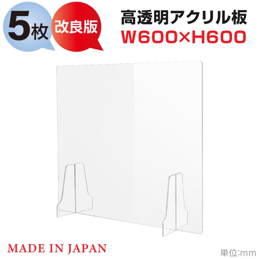 日本製 5枚セット 高透明度アクリル板採用 衝突防止W600*H600mm 飛沫
