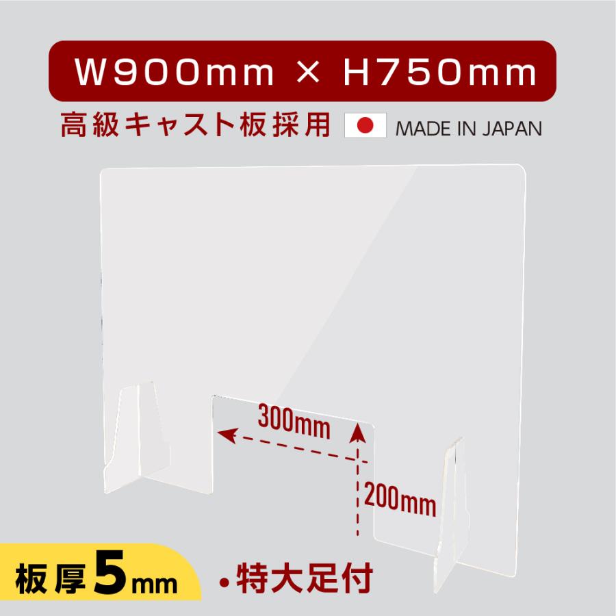 5％OFF 板厚5mm 日本製 W900×H750mm W300mm窓あり 透明 アクリルパーテーション 間仕切り 仕切り 高級キャスト板採用 衝立  スタンド2個付 kap-r9075-m30 cisama.sc.gov.br