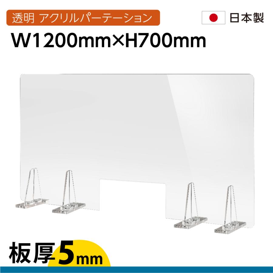 日本製 板厚5mm 透明 アクリルパーテーション W1200mm×H700mm W320mm 窓あり 仕切り板 対面式スクリーン 間仕切り 角丸加工 kbap5-r12070-m3215