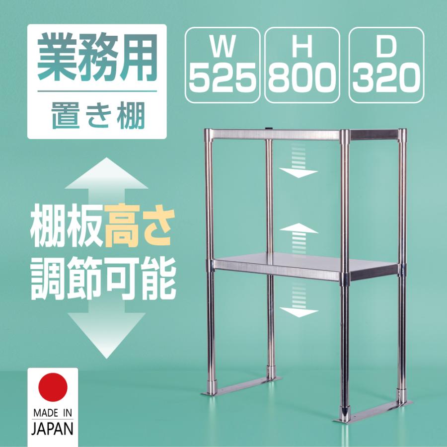 日本製造 ステンレス製 業務用 キッチン置き棚 W525×H800×D320