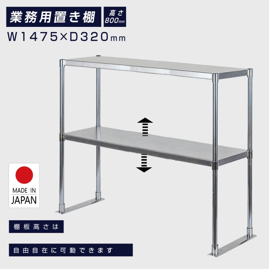 日本製造 ステンレス製 業務用 キッチン置き棚 ステンレス 業務用 W1475×H800×D320 置棚 作業台棚 ステンレス棚 二段棚 上棚  業務用 kot2-14732