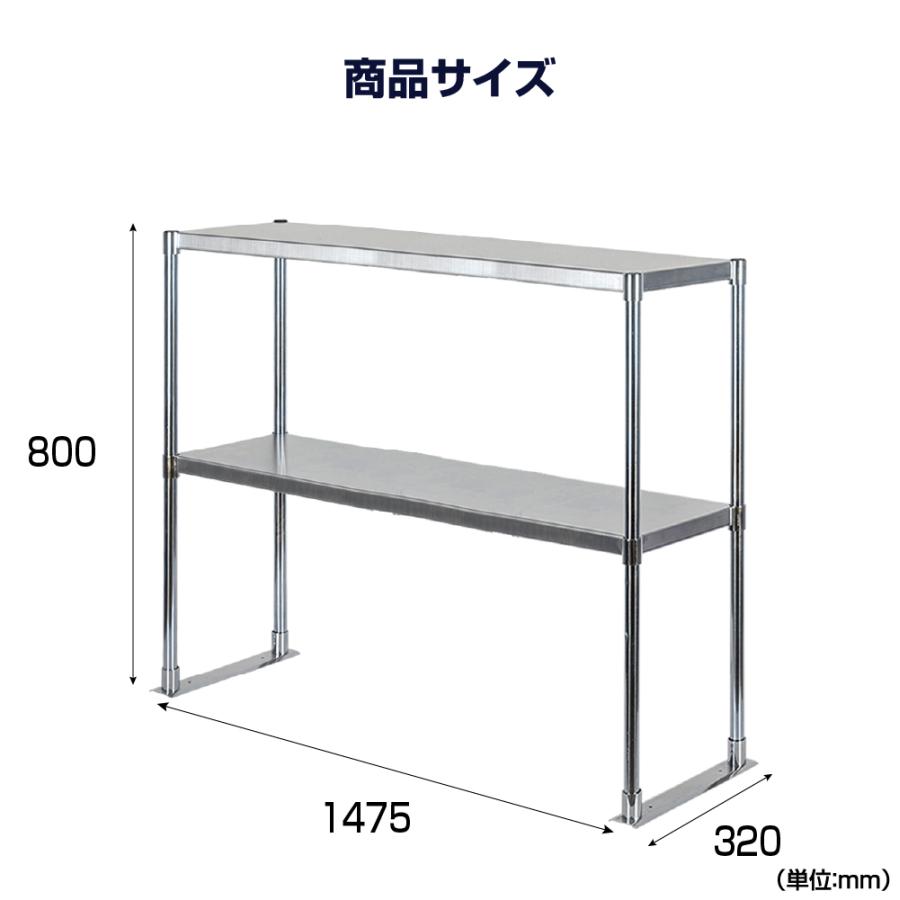 日本製造 ステンレス製 業務用 キッチン置き棚 ステンレス 業務用 W1475×H800×D320 置棚 作業台棚 ステンレス棚 二段棚 上棚  業務用 kot2-14732の画像