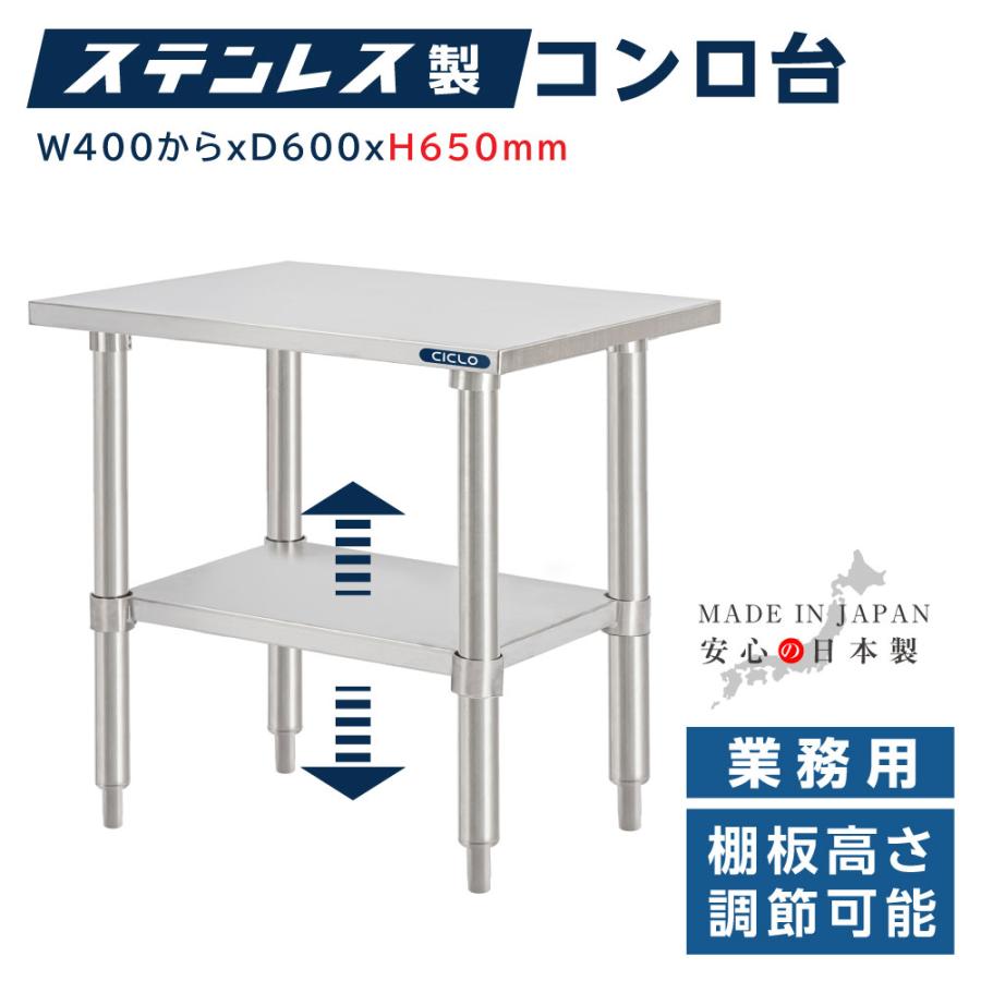 日本製造 ステンレス製 コンロ台 業務用 奥600×高さ650mm 置棚 作業台
