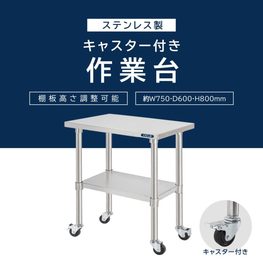 日本製 ステンレス 作業台 キャスター付き 調理台 W750mm×H800×D600mm 