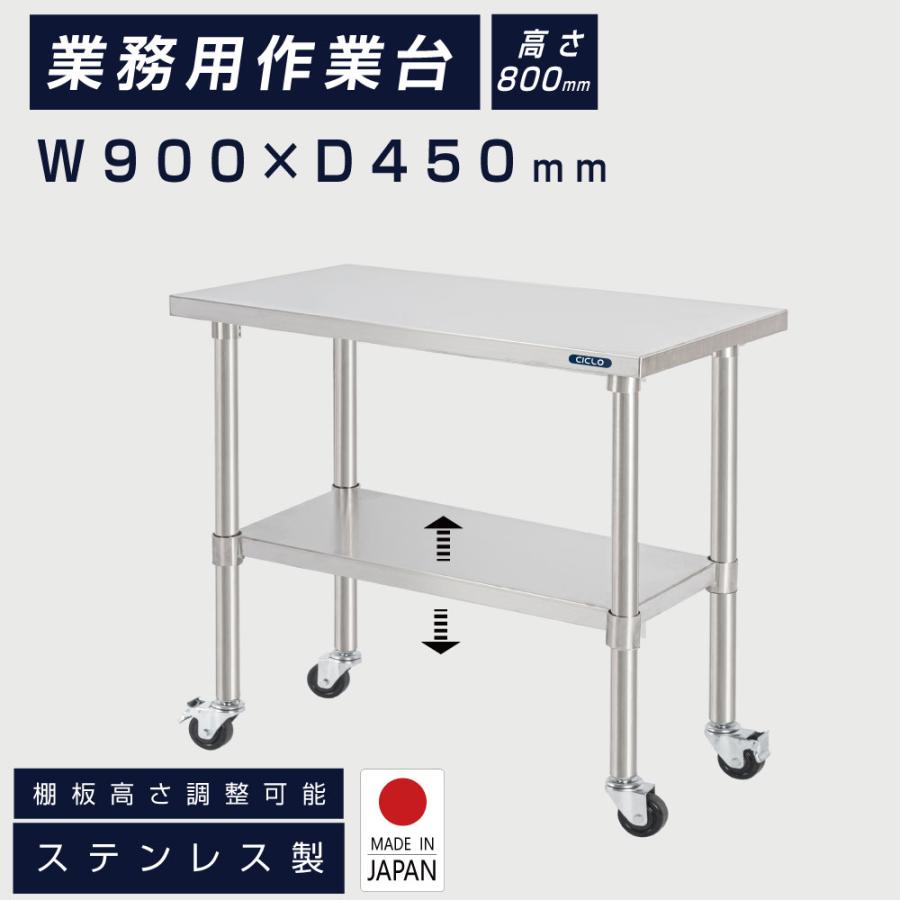 日本製 ステンレス 作業台 キャスター付き 調理台 W900mm×H800×D450mm ステンレス調理台 調理 厨房作業台 作業テーブル キッチン作業台 送料無料 kot2ca-9045