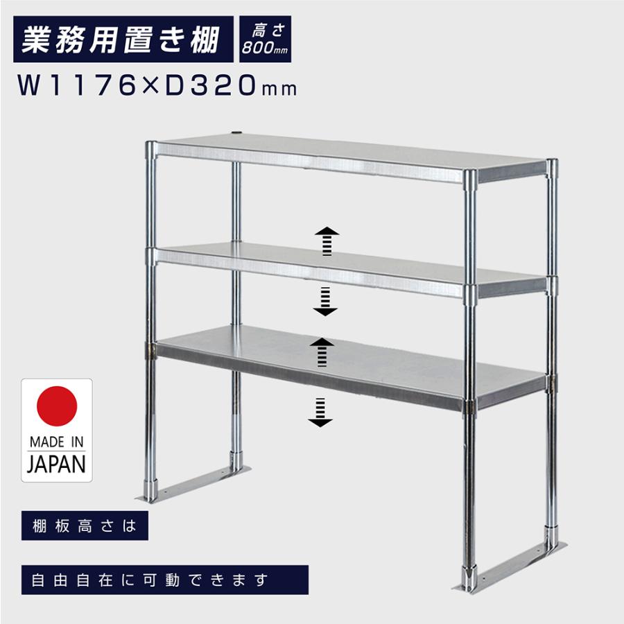 【などのキッ】 日本製造 ステンレス製 業務用 キッチン置き棚 3段タイプ ステンレス 業務用 W1176×H800×D320mm 置棚 作業
