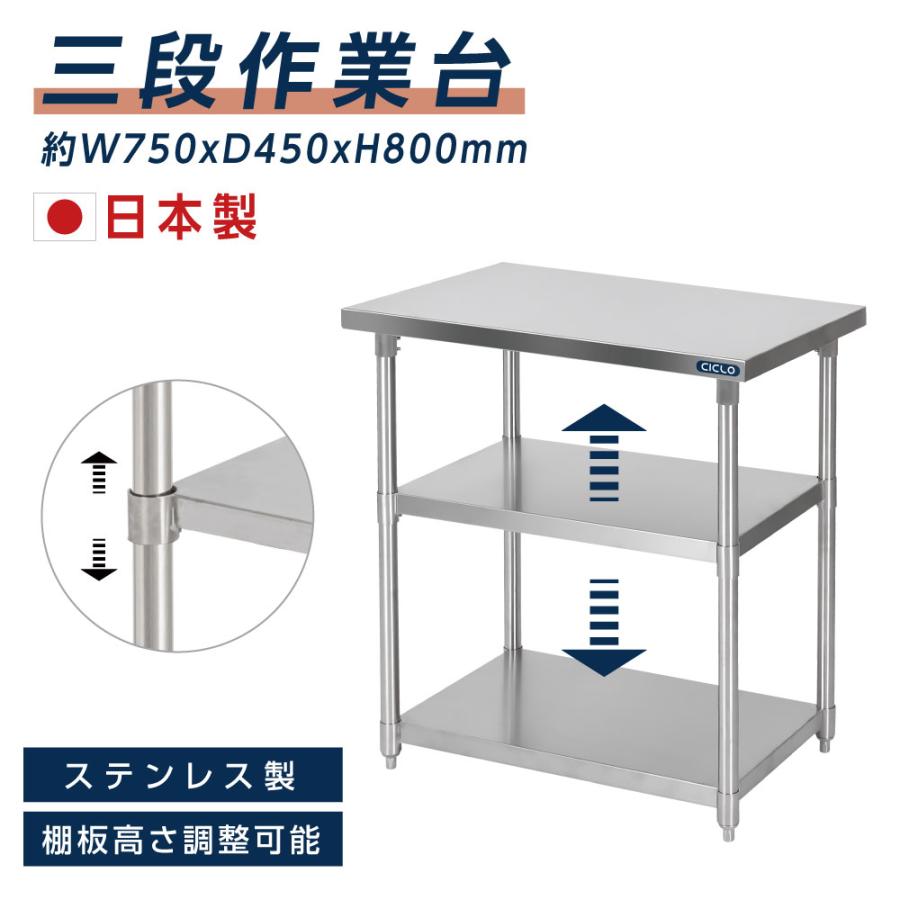 日本製 業務用 ステンレス 作業台 3段タイプ 調理台 キッチン 日本製 業務用 ステンレス 作業台 3段タイプ 調理台 キッチン