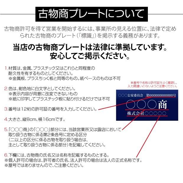 古物商プレート 許可 標識 表札 古物 プレート 60×80mm アクリル製 壁掛け用穴ありタイプ 軽量 古物商許可証 格安 全国公安委員会対応 l-curio-navy-hole｜topkanban｜04