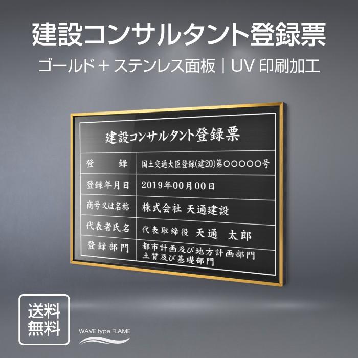 建設コンサルタント登録票 5mm 370mm 選べる面板 選べる書体 面板カラー Uv印刷 ステンレス 額縁 法定サイズクリア 宅地 建物 標識 事務所看板 L0736 Wrg Tr L0736 Gold Js トップ看板 通販 Yahoo ショッピング