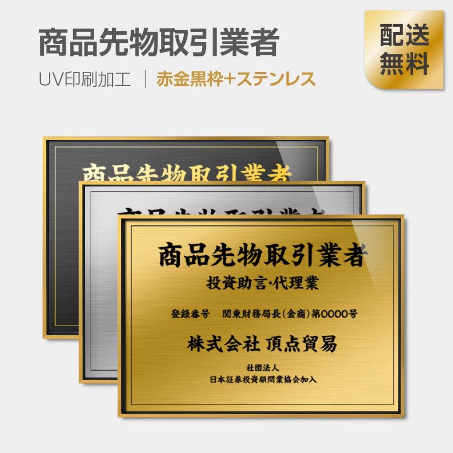 商品先物取引業者 W520×H370mm UV印刷 業者票 許可票 不動産看板 l0736-spxw : トップ看板 - 通販 -  Yahoo!ショッピング
