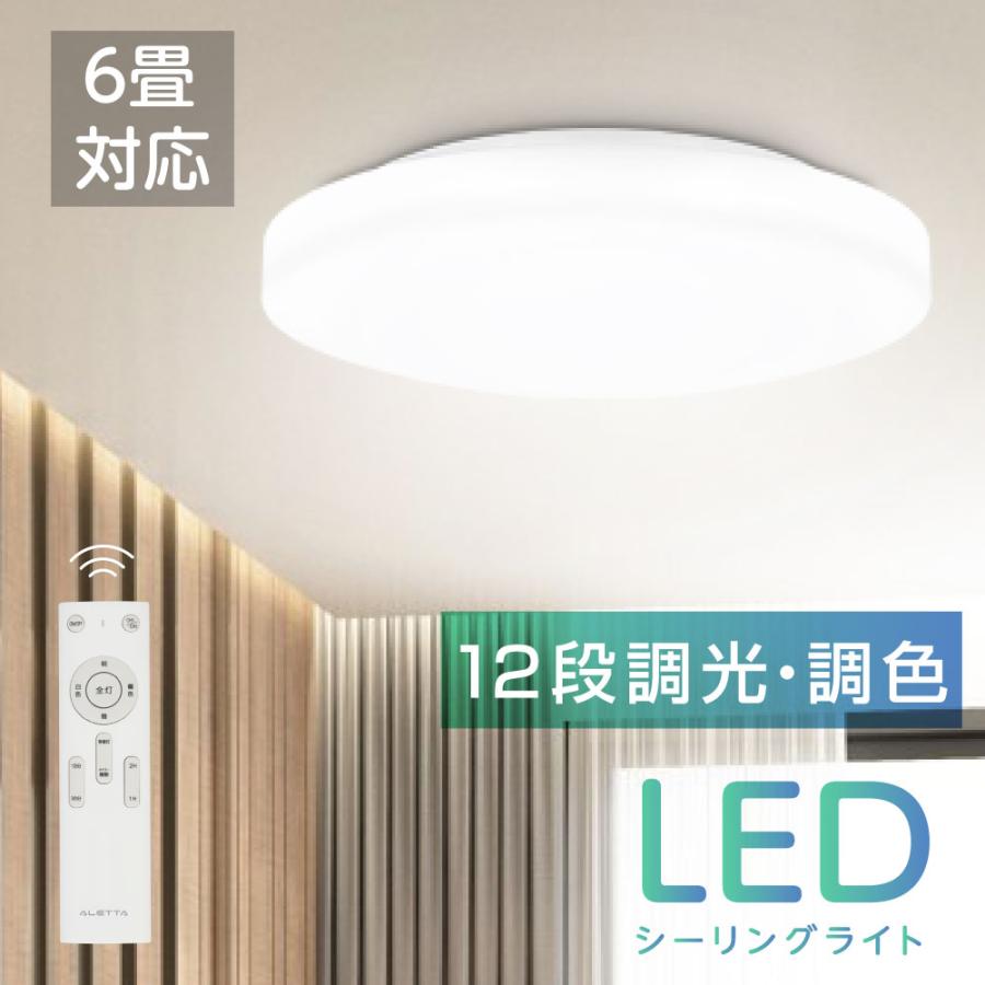 シーリングライト おしゃれ LED 照明器具 天井照明 調光調色 6畳 シーリングライト LED照明 インテリア照明 6畳 LEDシーリングライト